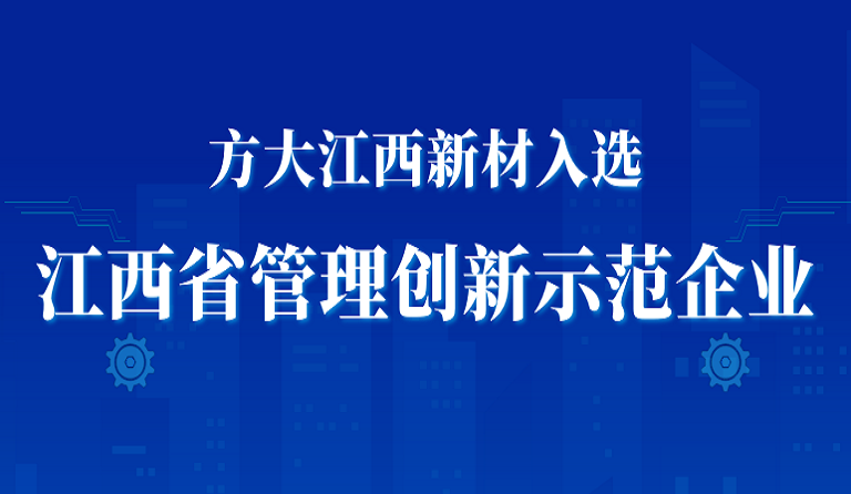 金年会江西新材入选江西省管理创新示范企业