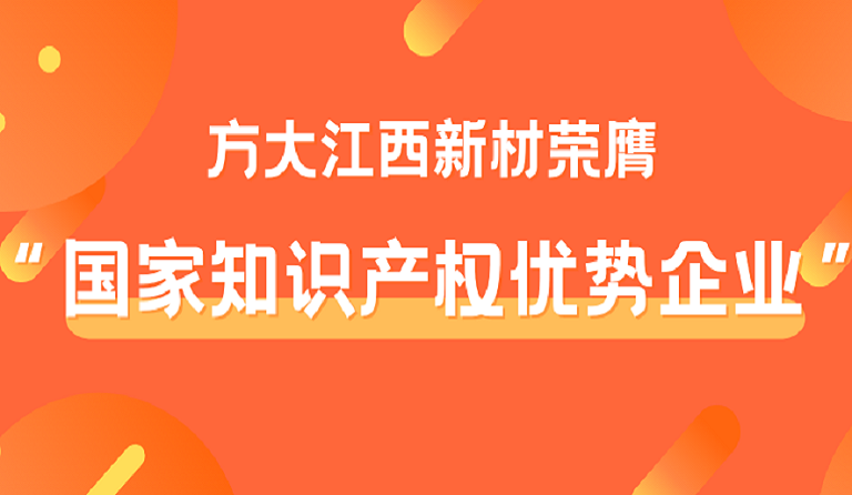 金年会江西新材荣膺“国家知识产权优势企业”称号