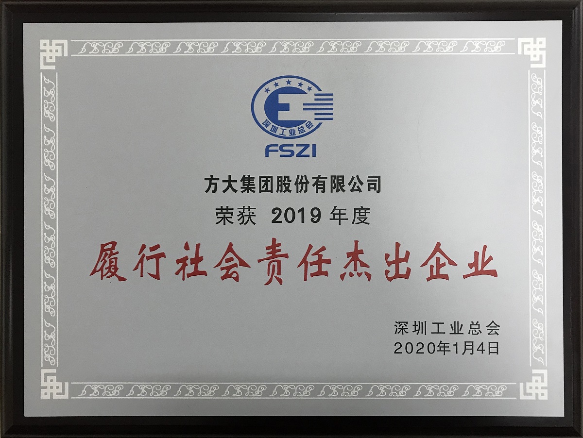 2019年度“履行社会责任杰出企业”