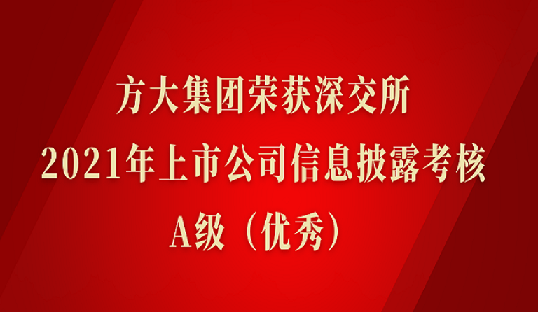 jinnianhui金年会荣获深交所2021年度上市公司信息披露考核A级（优秀）