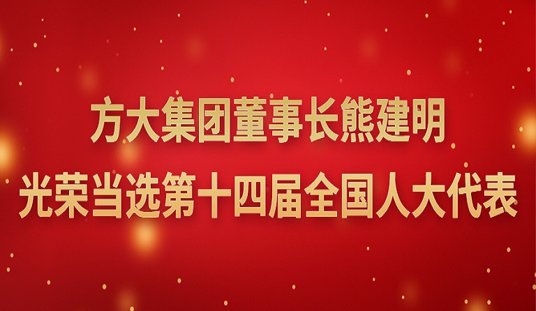 jinnianhui金年会董事长熊建明光荣当选第十四届全国人大代表 