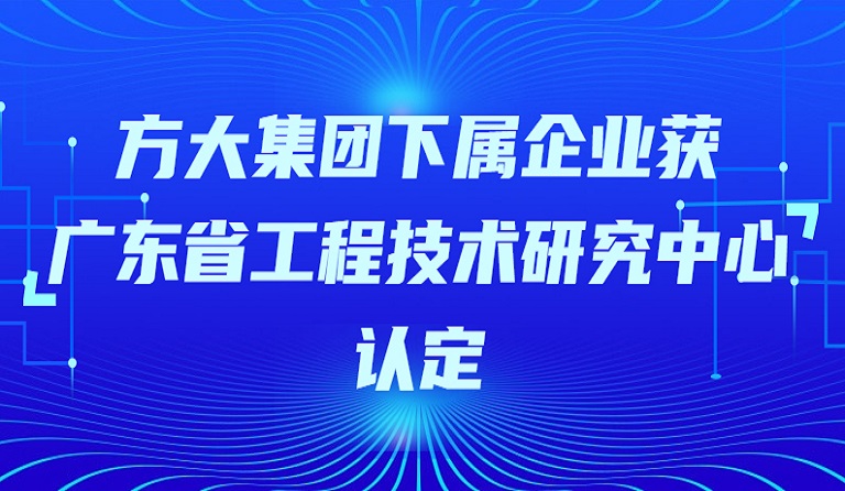 jinnianhui金年会下属企业获“广东省工程技术研究中心”认定